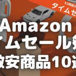 Amazonタイムセール祭り！おすすめ激安商品10選紹介します！【Amazonタイムセール情報/Amazonプライムデー/アマゾン/2022年8月】