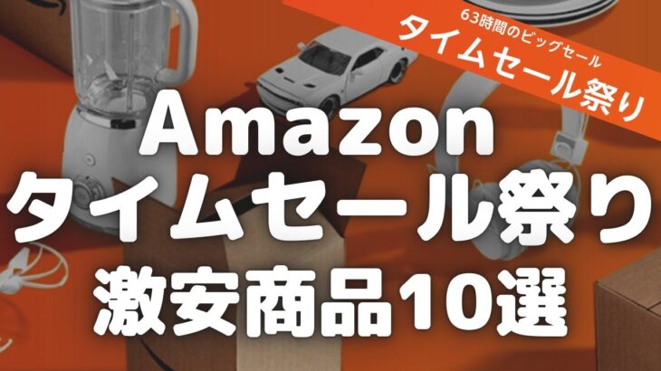 Amazonタイムセール祭り！おすすめ激安商品10選紹介します！【Amazonタイムセール情報/Amazonプライムデー/アマゾン/2022年8月】