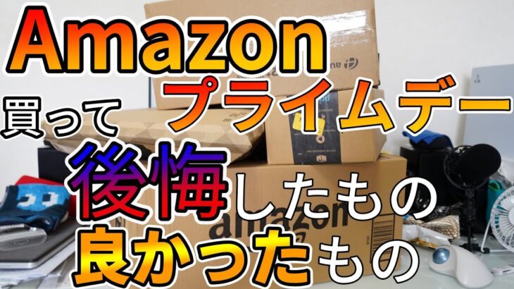 【Amazonプライムデー】買って後悔したもの良かったもの！ガジェット、PC周辺機器、生活家電、雑貨などなど【2022年最新】