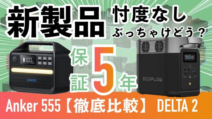 【どっちが買い？】Anker 555 Portable Power Station ポータブル電源は遂に日本仕様100Vになった！徹底比較レビュー
