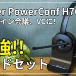 [レビュー Anker PowerConf H700 ヘッドセット] ワイヤレス、ノイズキャンセリング、マルチポイント、マイクノイズ低減とオンライン会議やVCに最適なヘッドセット[ねこしぃの周辺機器]