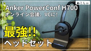 [レビュー Anker PowerConf H700 ヘッドセット] ワイヤレス、ノイズキャンセリング、マルチポイント、マイクノイズ低減とオンライン会議やVCに最適なヘッドセット[ねこしぃの周辺機器]