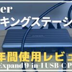 Anker【ドッキングステーション】PowerExpand 9-in-1の長期使用レビュー