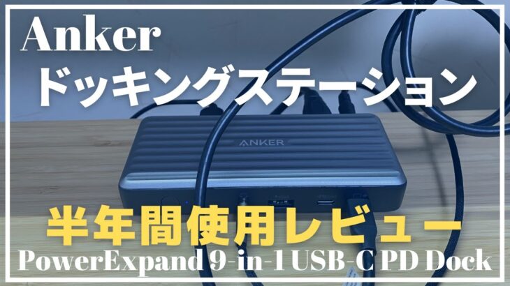 Anker【ドッキングステーション】PowerExpand 9-in-1の長期使用レビュー