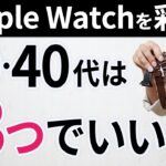【Apple Watch】大人のアップルウォッチを魅力的にするバンド3選