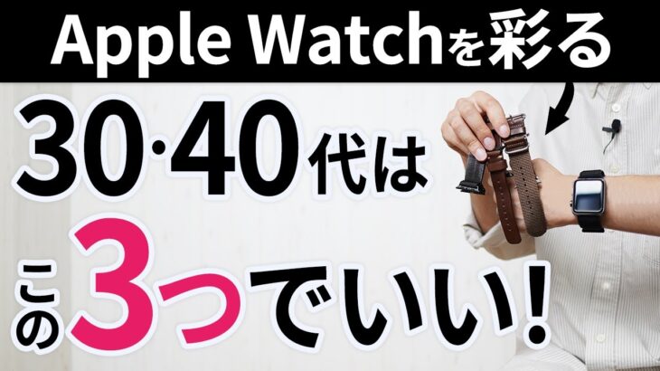 【Apple Watch】大人のアップルウォッチを魅力的にするバンド3選