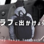 【新提案】ショルダーよりバックパックよりトートパックかもしれない BELLROY TOKYO TOTEPACK 20L レビュー