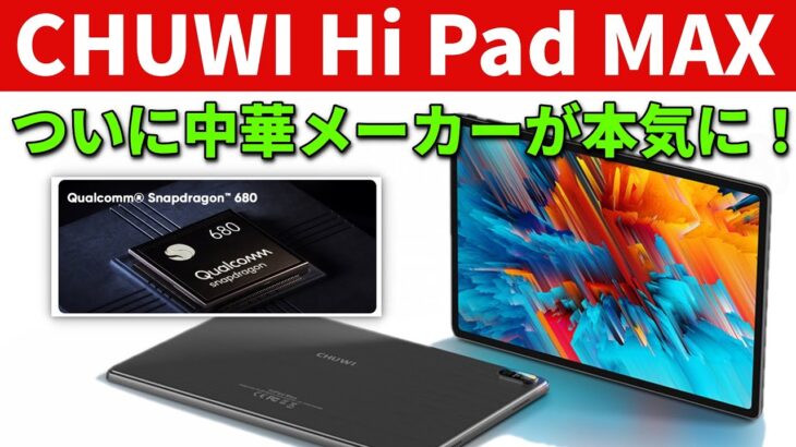 日本発売もあり！最新タブレット CHUWI Hi Pad MAX 正式発表　その驚愕のスペックと価格を一挙紹介