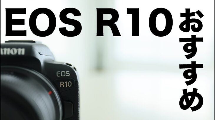 Canon EOS R10購入を迷ってる人の背中を押してあげよう