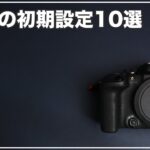 【Canon R10】カメラを買ったらまずやっておきたい設定10選
