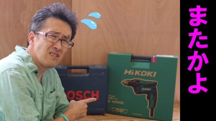 【ハズレ工具】Hikokiの電気ドリルがッ！いっぽうBOSCHはどうだった！？はずれ工具を買う男　第10弾