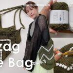 【かぎ針編み】ジグザグポコポコしたトートバッグ編みました~ How to make zigzag crochet tote .~
