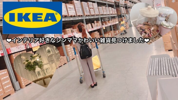[IKEA購入品]久しぶりのIKEA！！可愛い雑貨見つけました♡使用例もご紹介♡