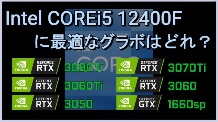 Intel COREi5 12400Fに最適なグラボはどれ？6つのGEFORCEでボトルネックを探る。