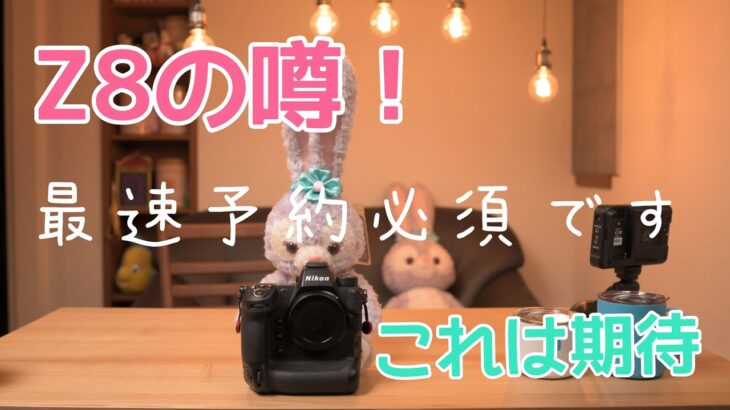 NIKON Z8 噂の新型カメラ【積層型第二弾】【D850後継機】【レディオ】