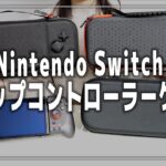 【ニンテンドースイッチ】グリップコントローラー用のおすすめケース【NintendoSwitch 有機ELモデル】