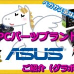 PCパーツメーカー・ブランド紹介　ASUS（グラボ編）