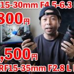 【カメラ】新レンズRF15-30mm F4.5-6.3 IS STMと大三元 RF15-35mm F2.8 L IS USMを一緒に使ってみた！