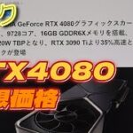 【グラボ情報局】新リークRTX4080仕様変更・グラボ価格・モニター