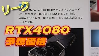【グラボ情報局】新リークRTX4080仕様変更・グラボ価格・モニター
