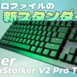 無線ロープロファイルキーボードの王冠はどこに輝く Razer DeathStalker V2 Pro TKL