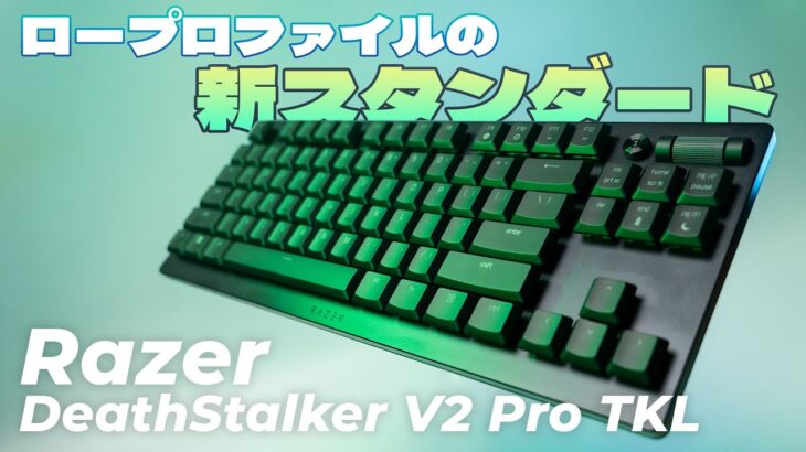 無線ロープロファイルキーボードの王冠はどこに輝く Razer DeathStalker V2 Pro TKL