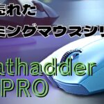 【ゲーミングマウス】史上最も売れたゲーミングマウス「Razer Deathadder V3 PRO」海外ﾆｷレビューチェック