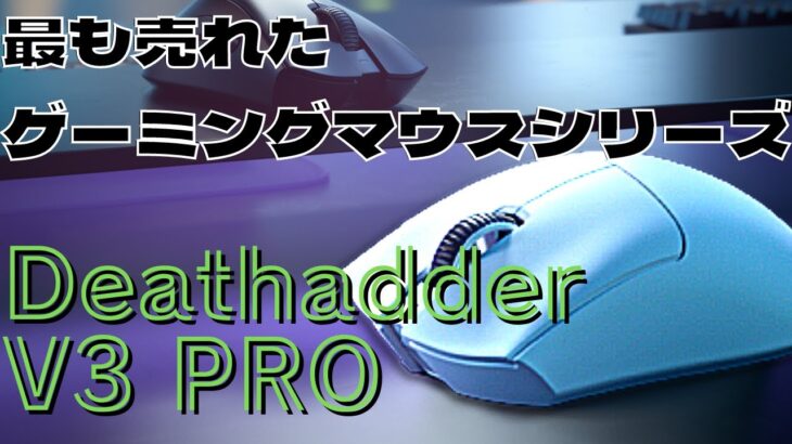 【ゲーミングマウス】史上最も売れたゲーミングマウス「Razer Deathadder V3 PRO」海外ﾆｷレビューチェック