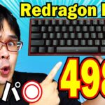 【コスパ◎】Redragon K617 メカニカルキーボードレビュー  【 #REDRAGON #e元素 #フォートナイト 】
