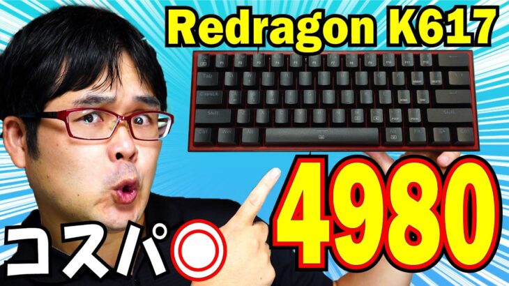 【コスパ◎】Redragon K617 メカニカルキーボードレビュー  【 #REDRAGON #e元素 #フォートナイト 】