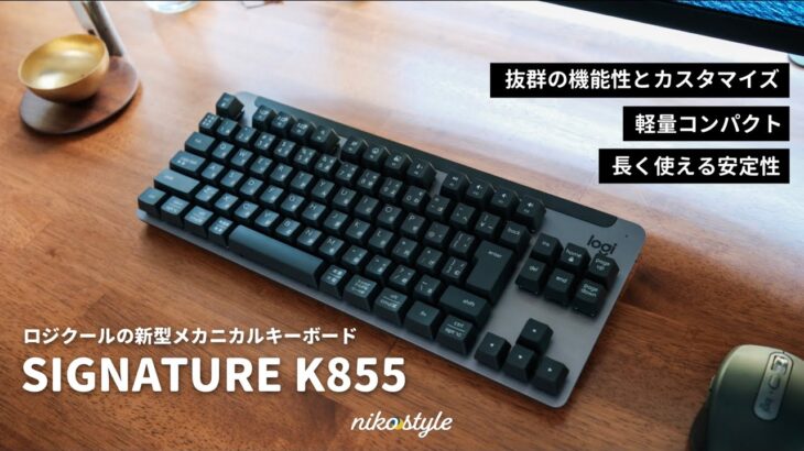 【入門に最適】初めてのメカニカル。ロジクールの新型キーボード「SIGNATURE K855」使用レビュー！