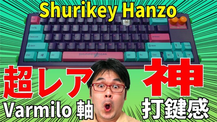 【神打鍵感】Shurikey Hanzo 003 メカニカルキーボードレビュー 【Varmilo軸】