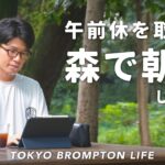 会社を午前休して森で朝活してきた！ // TOKYO BROMPTON LIFE