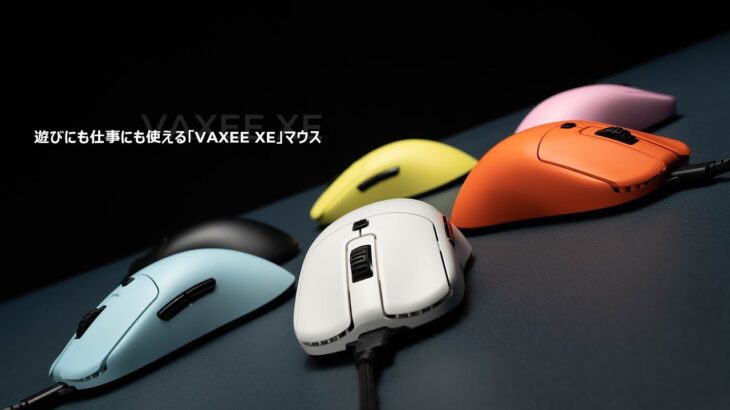 遊びにも仕事にも使える「VAXEE XE」マウス