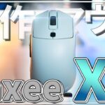 【イマ話題】ネットで賛否両論の新作マウス XEをレビュー【vaxee】