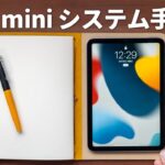 これを探してた！iPad mini 6をシステム手帳化させる本革の手帳カバーを紹介！