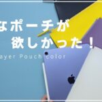 こんなiPadケースを待っていた！ミニマルかつ大容量なポーチタイプが美しい。Layer Pouch color。