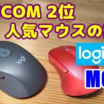 logicool ロジクール M650マウスのレビュー。ワイヤレスマウスで価格com2位の実力をさぐります。 logitech mouse M650