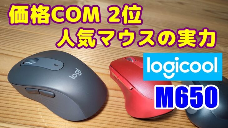 logicool ロジクール M650マウスのレビュー。ワイヤレスマウスで価格com2位の実力をさぐります。 logitech mouse M650