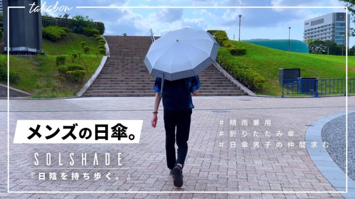 【メンズの日傘】晴雨兼用の折りたたみ傘ならこれ。『solshade ソルシェード』