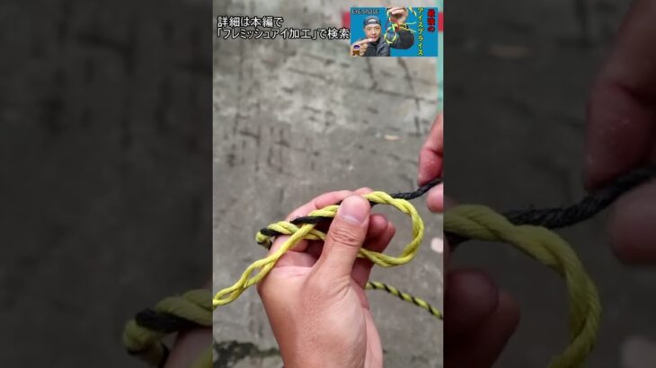 ロープで輪を作る方法【アイスプライス】ロープ編みフレミッシュアイ加工