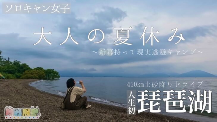 【ソロキャン女子】初心者キャンパー初めての夏キャンプを琵琶湖で満喫【湖畔キャンプ】