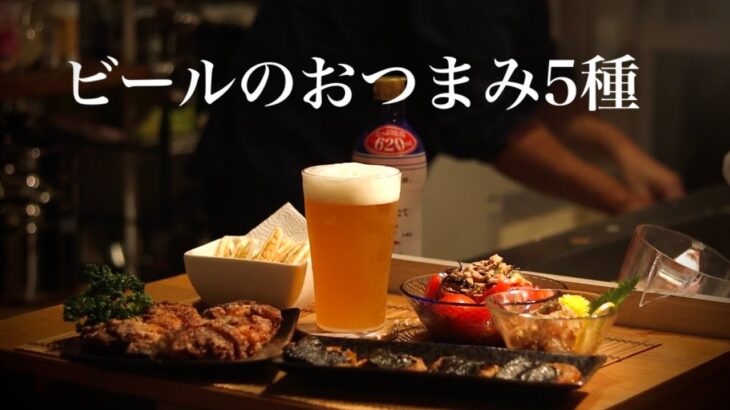 【夏のおつまみ５種】酒飲みがいつも作る”ビール”に合うおつまみレシピを紹介します！
