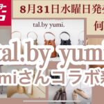 【しまむら】yumiさんバッグ新作！8/31(水)ファッショングッズフェア！今回も、淡色素敵コーデが出来上がりそう♡