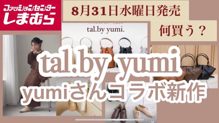 【しまむら】yumiさんバッグ新作！8/31(水)ファッショングッズフェア！今回も、淡色素敵コーデが出来上がりそう♡