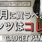【新作紹介】10月まず買うべきオススメパンツ！グラミチGADGET PANT！