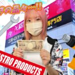 【1万円企画】嫁に1万円渡したらオトコの店『アストロプロダクツ』で何買ってくるのか！？
