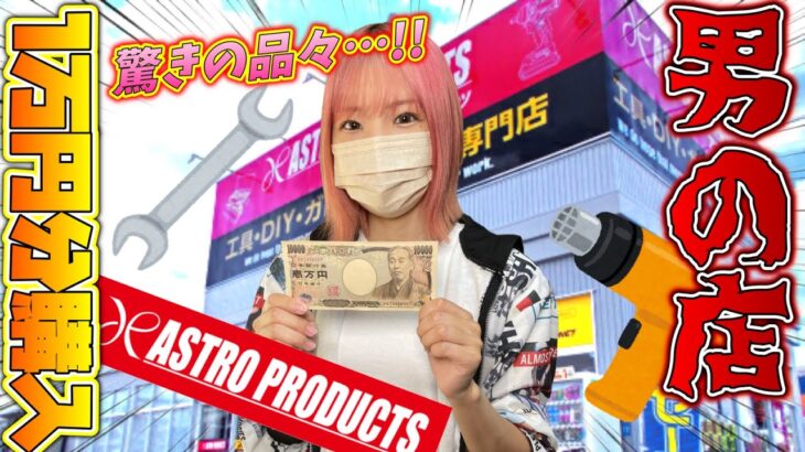 【1万円企画】嫁に1万円渡したらオトコの店『アストロプロダクツ』で何買ってくるのか！？