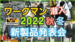 【ワークマン】2022秋冬 新製品発表会に潜入レポート！一目瞭然で新作がわかる！