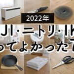 【2022年】買ってよかった無印良品・ニトリ・IKEAアイテム7選！暮らしが変わった、収納・キッチン・便利グッズ